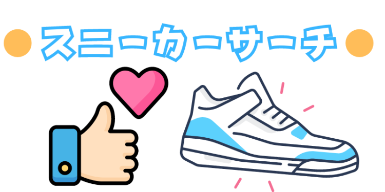 スニーカーサーチ